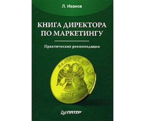 Книга директора з маркетингу Б / У в Чернівецькій області от компании Nemsis-Shop