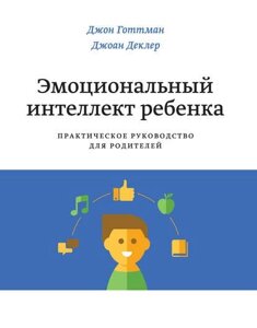 Емоційний інтелект дитини. Практичний посібник для батьків (е-книга, pdf) в Чернівецькій області от компании Nemsis-Shop