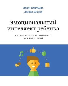 Емоційний інтелект дитини. Практичний посібник для батьків (е-книга, pdf)