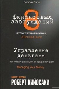 8 Фінансових помилок. Управління фінансами (Аудіокнига) в Чернівецькій області от компании Nemsis-Shop