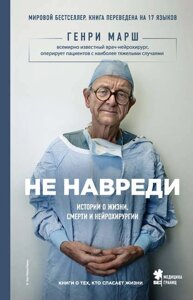 Не нашкодь. Історії про життя, смерті і нейрохірургії (е-книга, pdf) в Чернівецькій області от компании Nemsis-Shop
