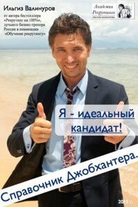 Я - ідеальний кандидат! Довідник джобхантера (Аудіокнига) в Чернівецькій області от компании Nemsis-Shop