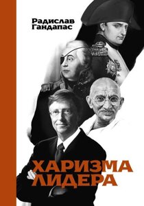 Харизма лідера (е-книга, pdf) в Чернівецькій області от компании Nemsis-Shop