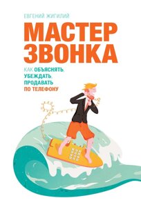 Майстер дзвінка (е-книга, pdf) в Чернівецькій області от компании Nemsis-Shop