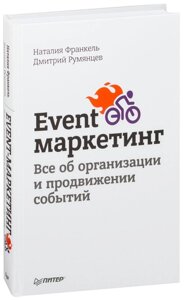 Event-маркетинг. Все про організацію та просуванні подій (е-книга, pdf) в Чернівецькій області от компании Nemsis-Shop