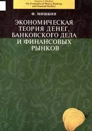 Економічна теорія грошей, банківської справи і фінансових ринків (е-книга, pdf) в Чернівецькій області от компании Nemsis-Shop