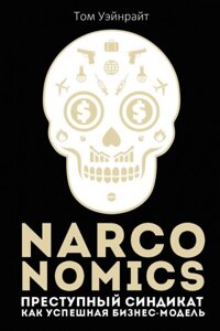 Narconomics: Злочинний синдикат як успішна бізнес-модель (Аудіокнига) в Чернівецькій області от компании Nemsis-Shop