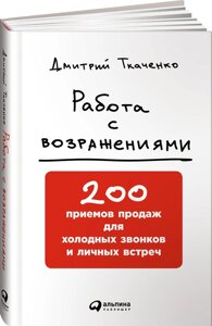 Робота з запереченнями: 200 прийомів продажів для холодних дзвінків і особистих зустрічей (е-книга, pdf) в Чернівецькій області от компании Nemsis-Shop