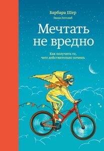 Мріяти не шкідливо. Як отримати те, чого дійсно хочеш (е-книга, pdf) в Чернівецькій області от компании Nemsis-Shop