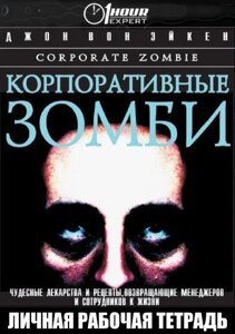 Корпоративні зомбі (Аудіокнига) в Чернівецькій області от компании Nemsis-Shop