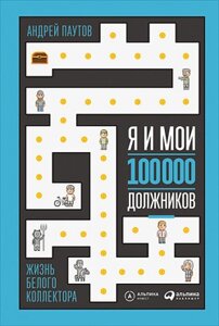 Я і мої 100 000 боржників. Життя білого колектора (е-книга, pdf) в Чернівецькій області от компании Nemsis-Shop