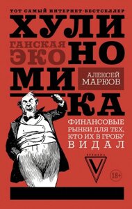 Хуліноміка. Хуліганська економіка. Фінансові ринки для тих, хто їх в труні бачив (Аудіокнига) в Чернівецькій області от компании Nemsis-Shop