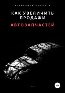 Як збільшити продажі автозапчастин (е-книга, pdf) в Чернівецькій області от компании Nemsis-Shop