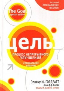 Ціль: процес безперервного вдосконалення - Еліяху Голдратт в Чернівецькій області от компании Nemsis-Shop