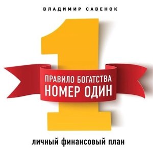 Правило багатства № 1 - особистий фінансовий план в Чернівецькій області от компании Nemsis-Shop