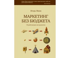 Маркетинг без бюджету. 50 працюючих інструментів Б / У в Чернівецькій області от компании Nemsis-Shop