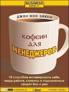 Кофеїн для менеджерів (Аудіокнига) в Чернівецькій області от компании Nemsis-Shop
