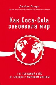Кращий світовий досвід. Як Coca-Cola завоювала світ. 101 успішний кейс від брендів зі світовим ім'ям (Аудіокнига) в Чернівецькій області от компании Nemsis-Shop