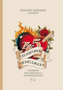 45 Татуювань менеджера (е-книга, pdf) в Чернівецькій області от компании Nemsis-Shop