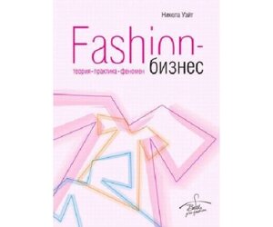 Fashion-бізнес. Теорія, практика, феномен Б / У в Чернівецькій області от компании Nemsis-Shop
