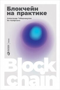 Блокчейн на практиці (е-книга, pdf) в Чернівецькій області от компании Nemsis-Shop