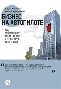 Бізнес на автопілоті. Як власнику відійти від справ і не втратити свій бізнес (е-книга, pdf) в Чернівецькій області от компании Nemsis-Shop