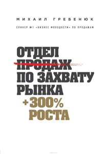 Відділ продажів по захопленню ринку (е-книга, pdf) в Чернівецькій області от компании Nemsis-Shop