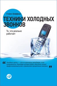 Техніки холодних дзвінків. Те, що реально працює (е-книга, pdf) в Чернівецькій області от компании Nemsis-Shop