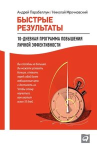Тестова: Швидкі результати: 10-денна програма підвищення особистої ефективності (е-книга, pdf) в Чернівецькій області от компании Nemsis-Shop