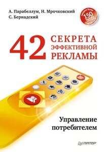 42 Секрету ефективної реклами. Управління споживачем (е-книга, pdf) в Чернівецькій області от компании Nemsis-Shop
