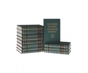 Історія Другої Світової війни. 1939-1945 ( комплект з 12 книг ) Б / У