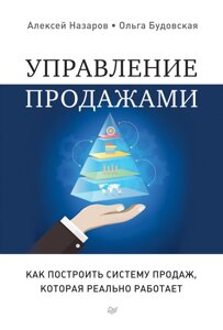 Управління продажами (е-книга, pdf) в Чернівецькій області от компании Nemsis-Shop
