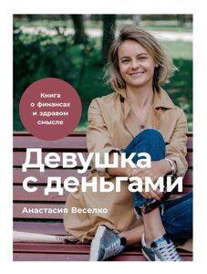 Дівчина з грошима (е-книга, pdf) в Чернівецькій області от компании Nemsis-Shop