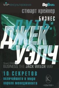 Джек Уелч. 10 секретів найбільшого у світі короля менеджменту (Аудіокнига) в Чернівецькій області от компании Nemsis-Shop