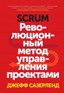 Scrum. Революционный метод управления проектами (Аудиокнига) в Черновицкой области от компании Nemsis-Shop