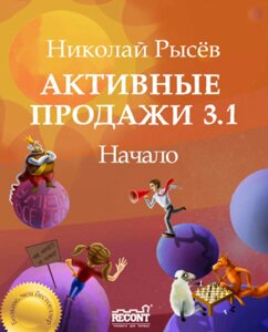 Активні продажі 3.1: Початок (е-книга, pdf) в Чернівецькій області от компании Nemsis-Shop