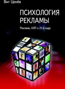 Психологія реклами. Реклама, НЛП і 25 кадр (Аудіокнига) в Чернівецькій області от компании Nemsis-Shop