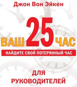 Ваш 25-а година для КЕРІВНИКІВ (Аудіокнига) в Чернівецькій області от компании Nemsis-Shop