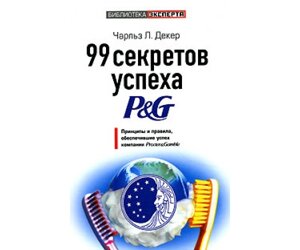 99 Секретів успіху P & G. Принципи і правила, що забезпечили успіх компанії Procter&Gamble Б / У в Чернівецькій області от компании Nemsis-Shop