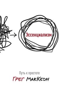 Есенціалізм. Шлях до простоти (е-книга, pdf) в Чернівецькій області от компании Nemsis-Shop