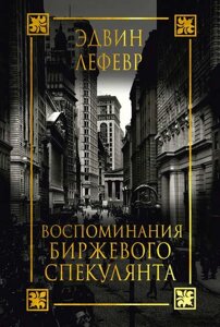 Спогади біржового спекулянта (е-книга, pdf) в Чернівецькій області от компании Nemsis-Shop