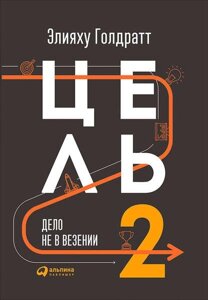 Мета-2. Справа не у везінні (е-книга, pdf) в Чернівецькій області от компании Nemsis-Shop
