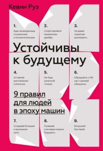 Стійкий до майбутнього. 9 Правила для людей у епоху автомобілів в Чернівецькій області от компании Nemsis-Shop