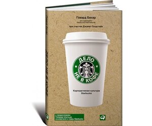 Справа не в каві. Корпоративна культура Starbucks Б / У в Чернівецькій області от компании Nemsis-Shop