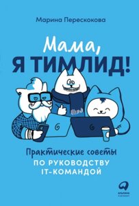 Мамо, я Тімлайд! Практичні поради щодо управління ІТ -команди в Чернівецькій області от компании Nemsis-Shop