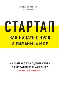 Стартап. Як почати з нуля і змінити світ (е-книга, pdf) в Чернівецькій області от компании Nemsis-Shop