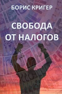 Свобода від податків (Аудіокнига) в Чернівецькій області от компании Nemsis-Shop