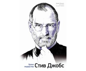 Стив Джобс: уроки лидерства Б/У в Чернівецькій області от компании Nemsis-Shop