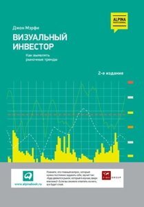 Візуальний інвестор. Як виявляти ринкові тренди (е-книга pdf) в Чернівецькій області от компании Nemsis-Shop