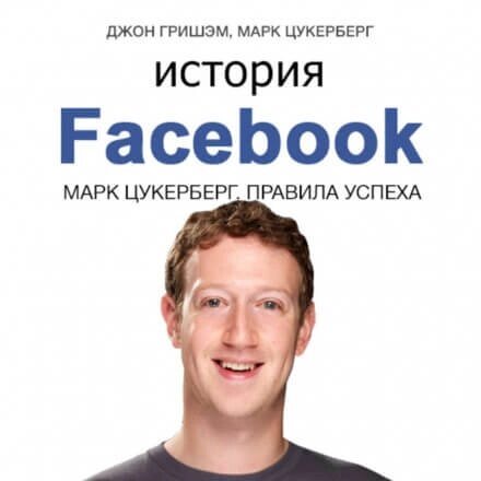 Історія Facebook. Марк Цукерберг. Правила успіху (Аудіокнига) - гарантія